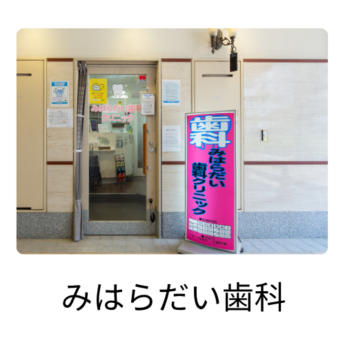 ルルポ泉ヶ丘のみはらだい歯科の写真