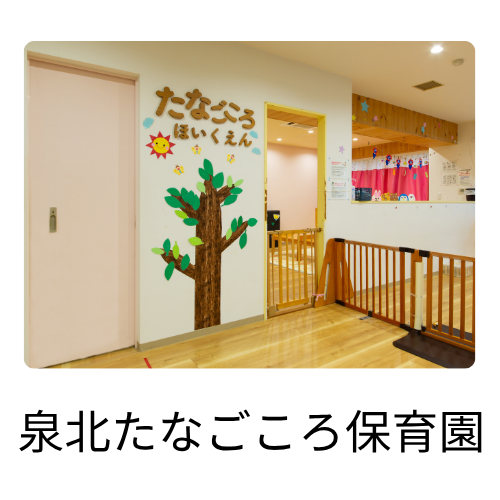 ルルポ泉ヶ丘の泉北たなごころ保育園の写真