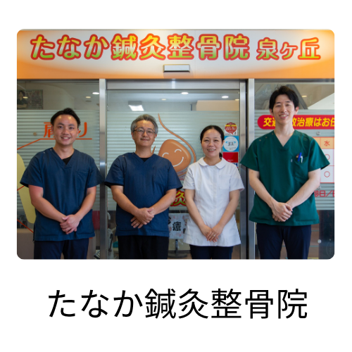 ルルポ泉ヶ丘のたなか鍼灸整骨院の写真