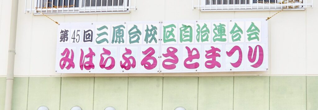 みはらふるさとまつり